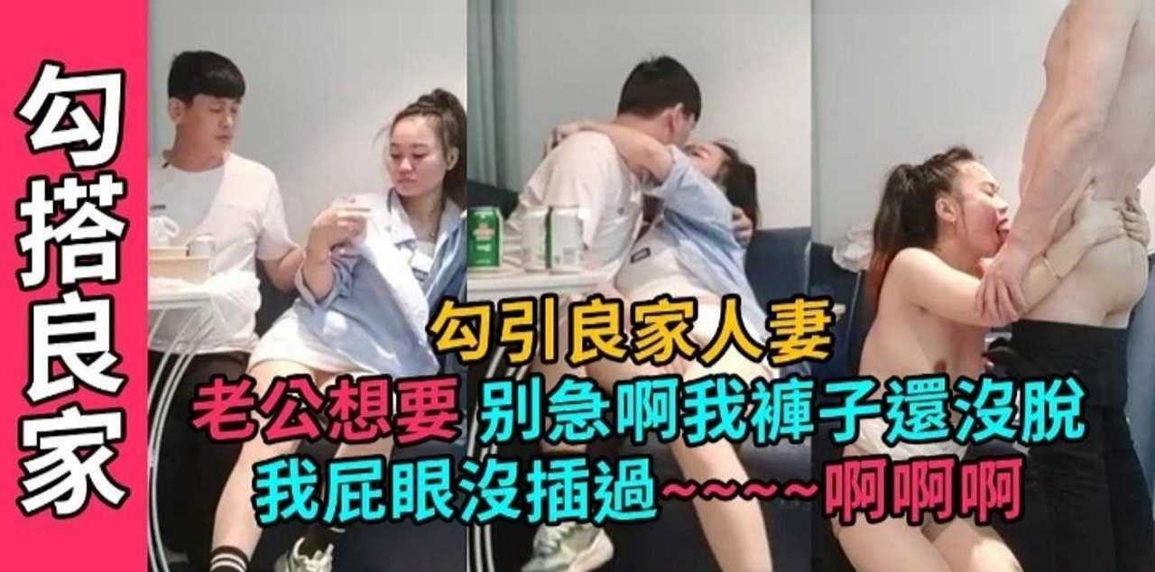 真实约炮-真实勾搭极品良家人妻，居然连人家屁眼也不放过