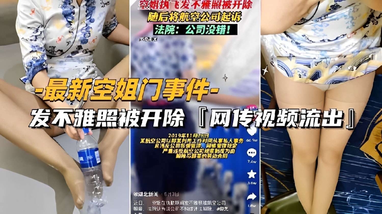 最新<span style='color: #ff5b82'>空</span><span style='color: #ff5b82'>姐</span>门事件-发不雅照被开除「网传视频流出」