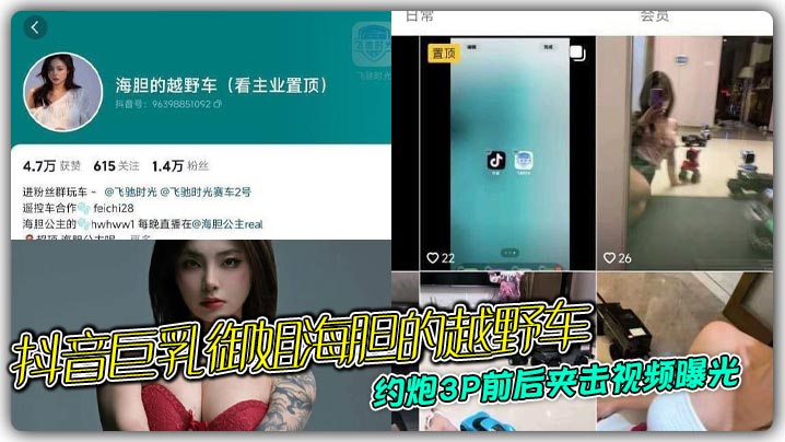 抖音巨乳御姐海胆的越野车 约炮3P前后夹击视频曝光 让她首尾不能相连