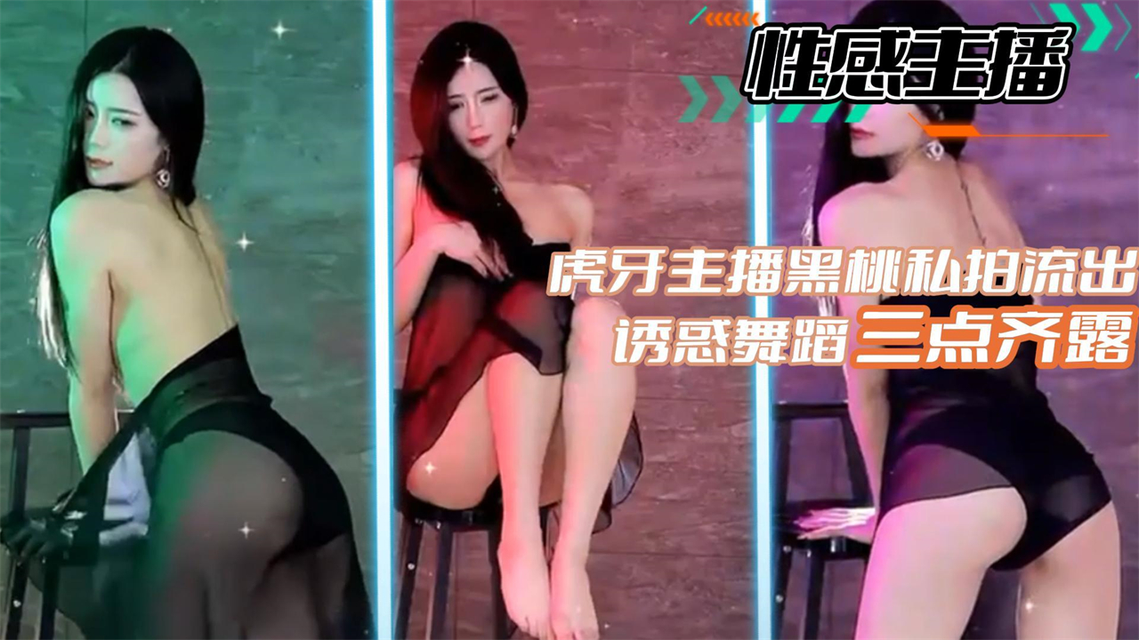 【性感主播】虎牙主播黑桃私拍流出诱惑<span style='color: #ff5b82'>舞</span>蹈三点齐露