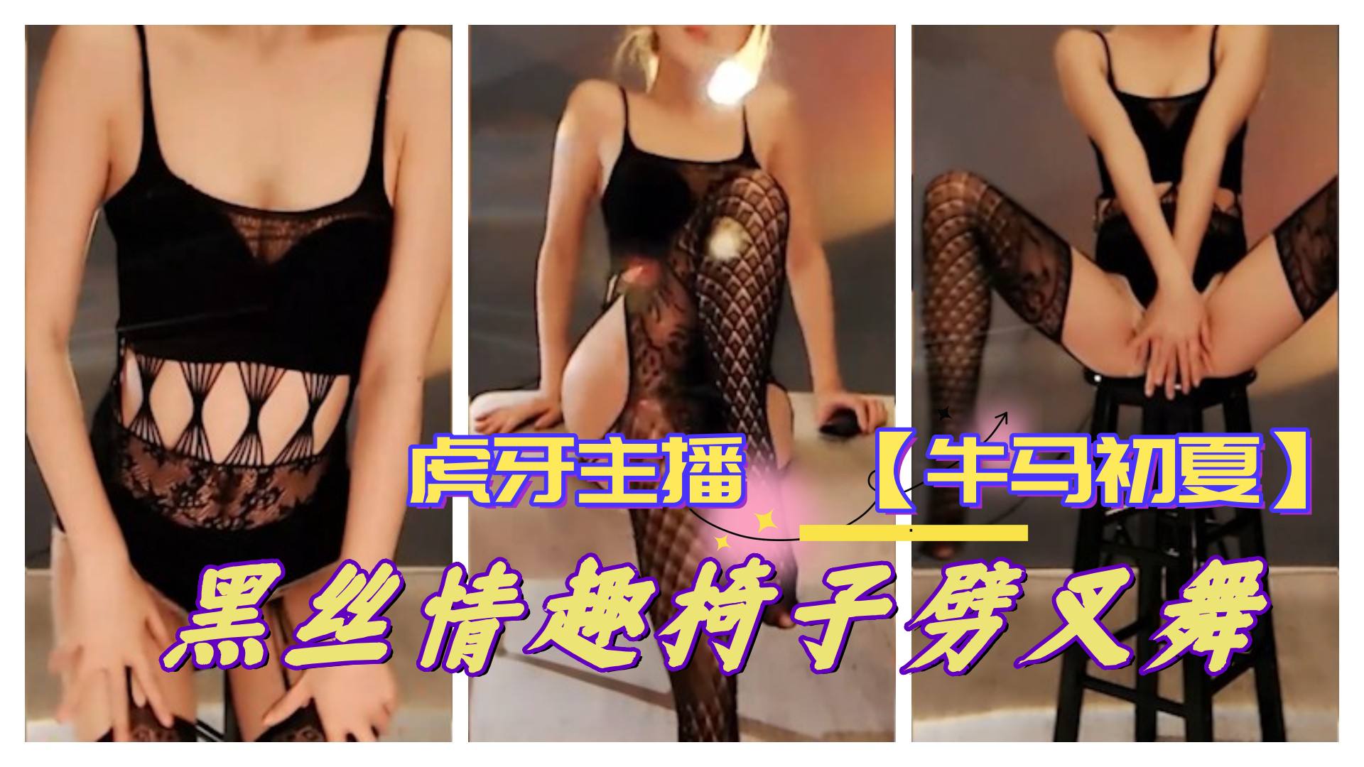 虎牙主播 【牛马初夏】 情趣劈叉<span style='color: #ff5b82'>舞</span> 更多主播定制请点开主页