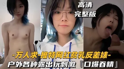 【万人求_推特网红贫乳反差婊】<span style='color: #ff5b82'>户</span><span style='color: #ff5b82'>外</span>露出操逼玩刺激，口爆吞精
