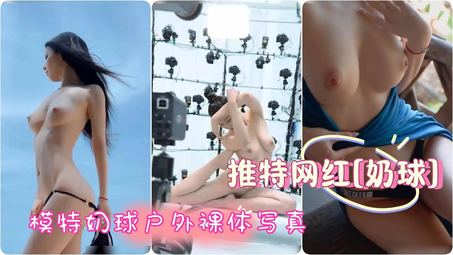 【推特网红】极品美模奶球，王动御用模特奶球<span style='color: #ff5b82'>户</span><span style='color: #ff5b82'>外</span>裸体写真
