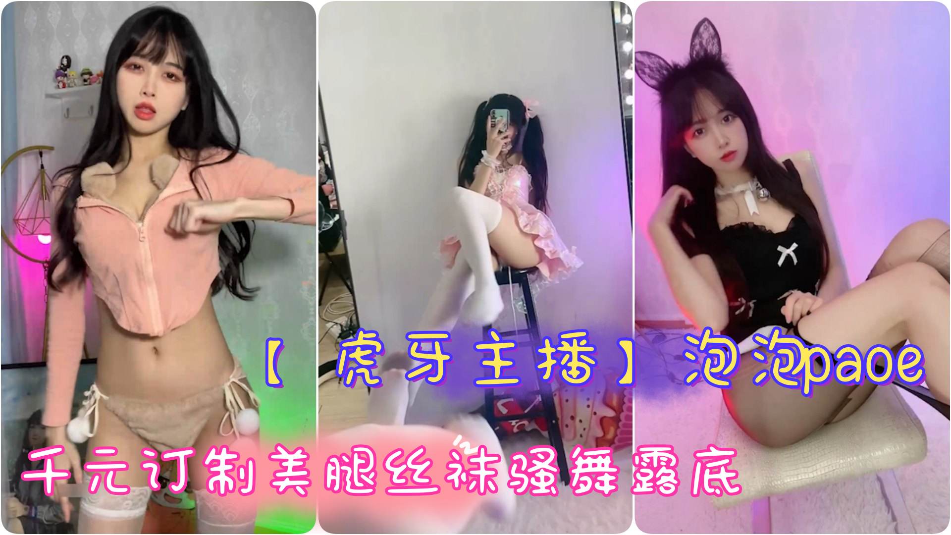 【虎牙主播】极品辣妹 泡泡paoe 千元订制美腿丝袜骚<span style='color: #ff5b82'>舞</span>露底 手撕黑丝