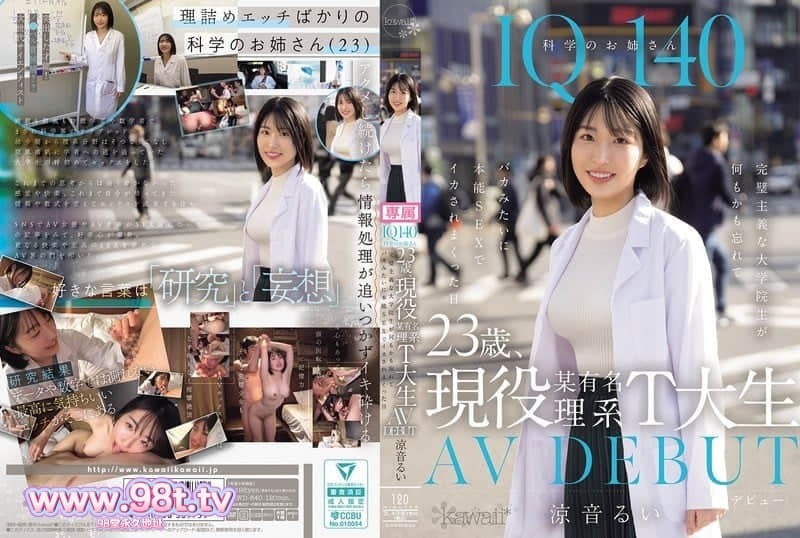 CAWD-840 23岁 某有名理科在读 AV出道 完美主义的研究生忘掉所有只凭本能的SEX 凉音留衣