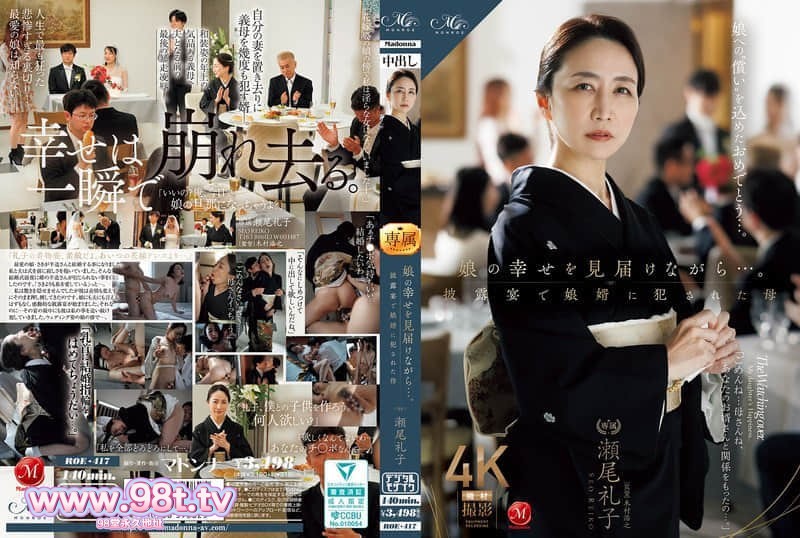 ROE-417 看着女儿的幸福…。母亲在婚宴上被女婿强奸 瀬尾礼子