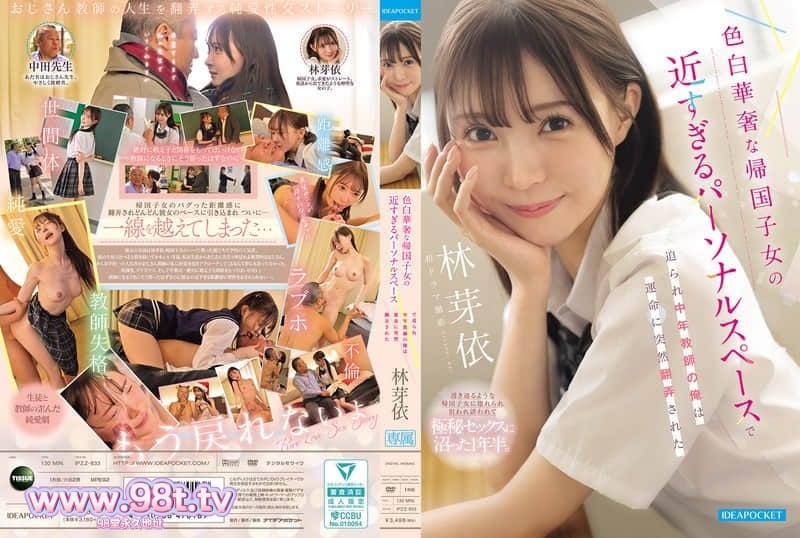 IPZZ-833 年轻貌美的归国女生，中年教师陷入命运的安排，沉溺于女学生得性爱- 林芽依