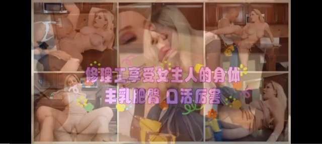 修理工享受女主人的身体，丰乳肥臀，口活厉害#白虎#骚逼#人妻#挑逗#美臀#舔逼#性交