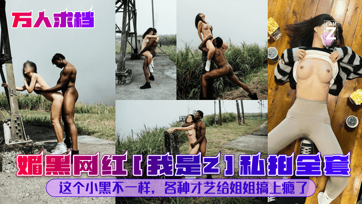 媚黑网红[我是]私拍全套这个小黑不一样，各种才艺给姐姐搞上瘾了