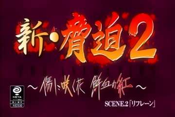 新.胁迫第二集