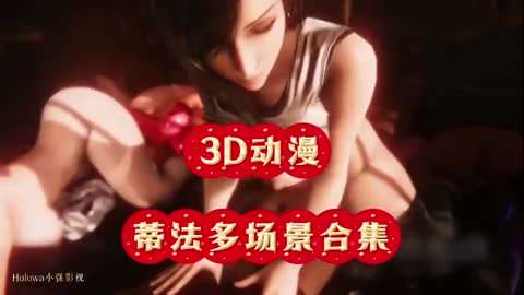 [3D动漫]蒂法多场景合集#动漫#3D