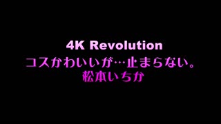 [CSPL-018]_4K_Revolution_Cos很可愛，但是……我停不下來。松本一香