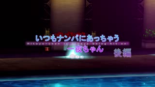[ちゅぴモーション配布所]_いつもナンパにあっちゃう一夜ちゃんMMD-後編