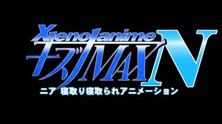 [つじもが町に殺ってきた!!!]_XENOANIMEキズナMAX_N_ネトルキズナ、ネトラレタキズナ