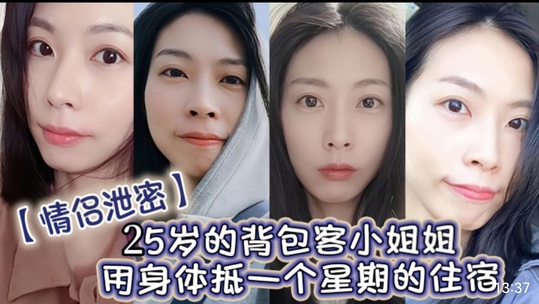 情侣泄密25岁的背包客小姐姐用身体抵一个星期的住宿