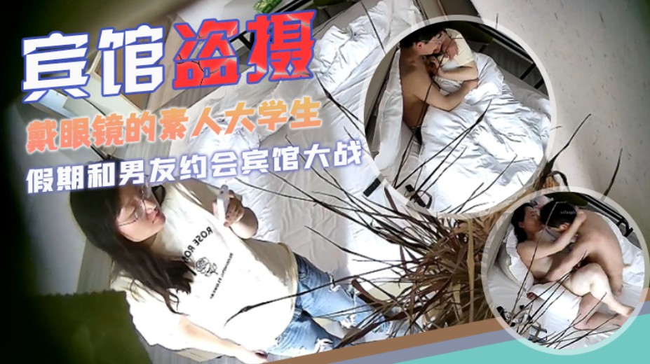 宾馆盗摄校园系列戴<span style='color: #ff5b82'>眼</span><span style='color: #ff5b82'>镜</span>的素人大学生和男友开房阳光正好
