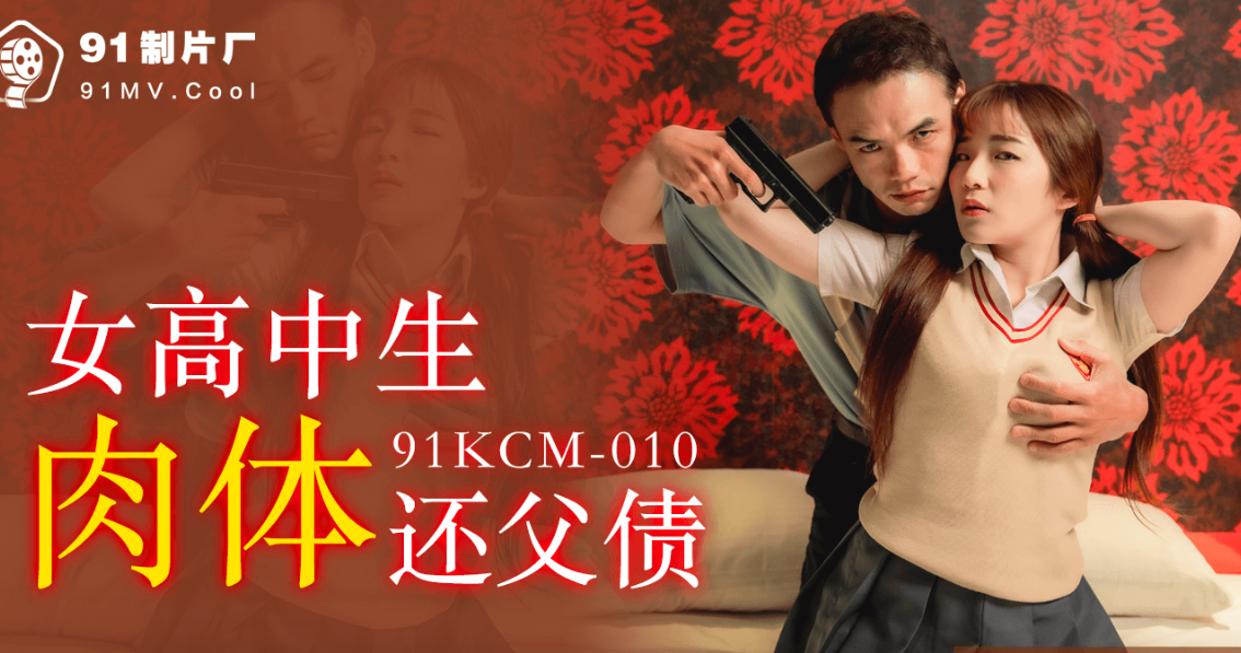 金宝娜女高中生肉体还父债