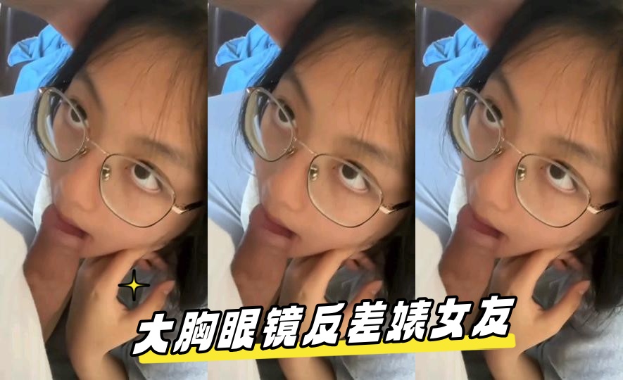 大胸<span style='color: #ff5b82'>眼</span><span style='color: #ff5b82'>镜</span>反差婊女友