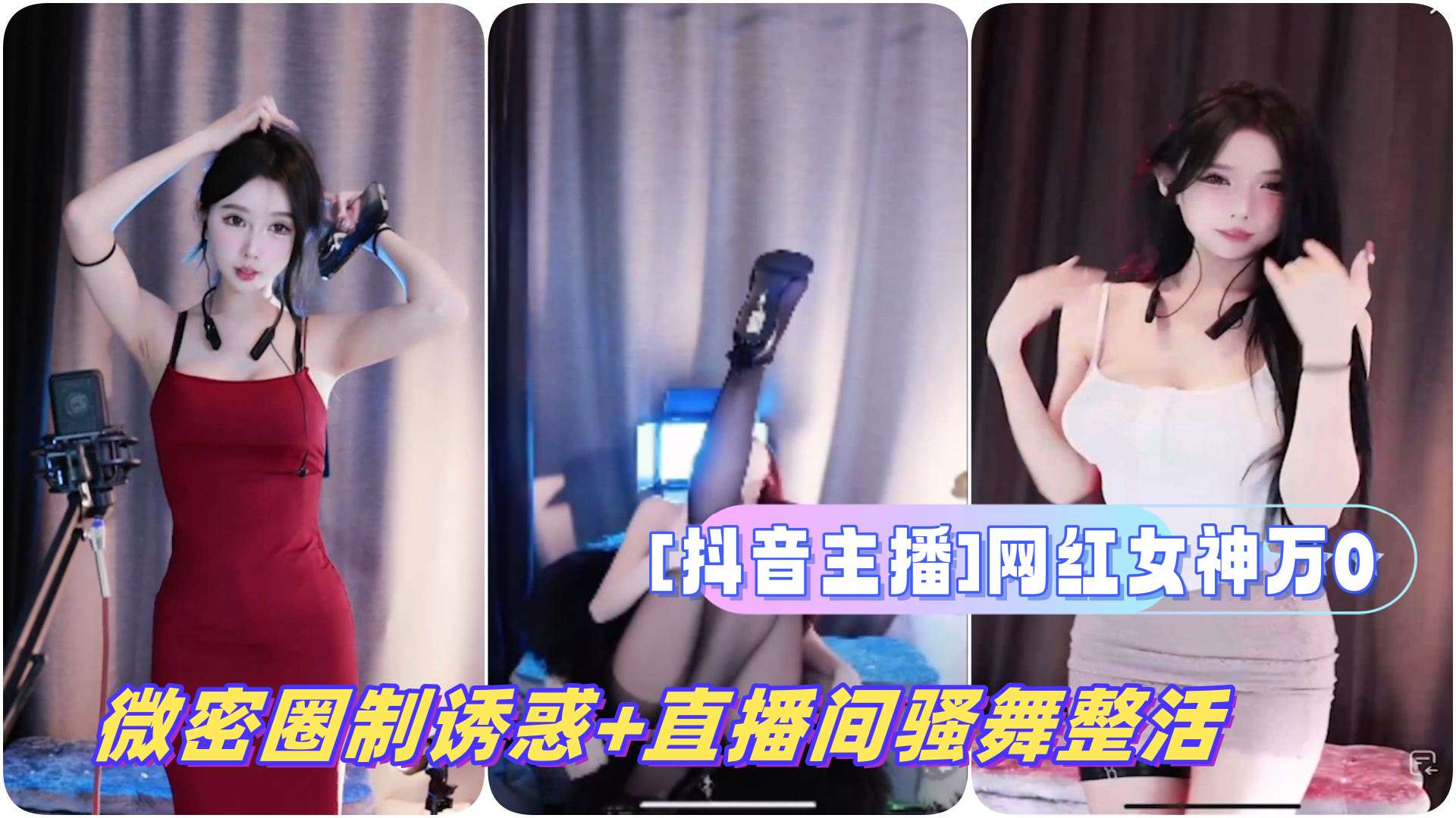 抖音主播网红女神万0微密圈制诱惑直播间骚<span style='color: #ff5b82'>舞</span>整活