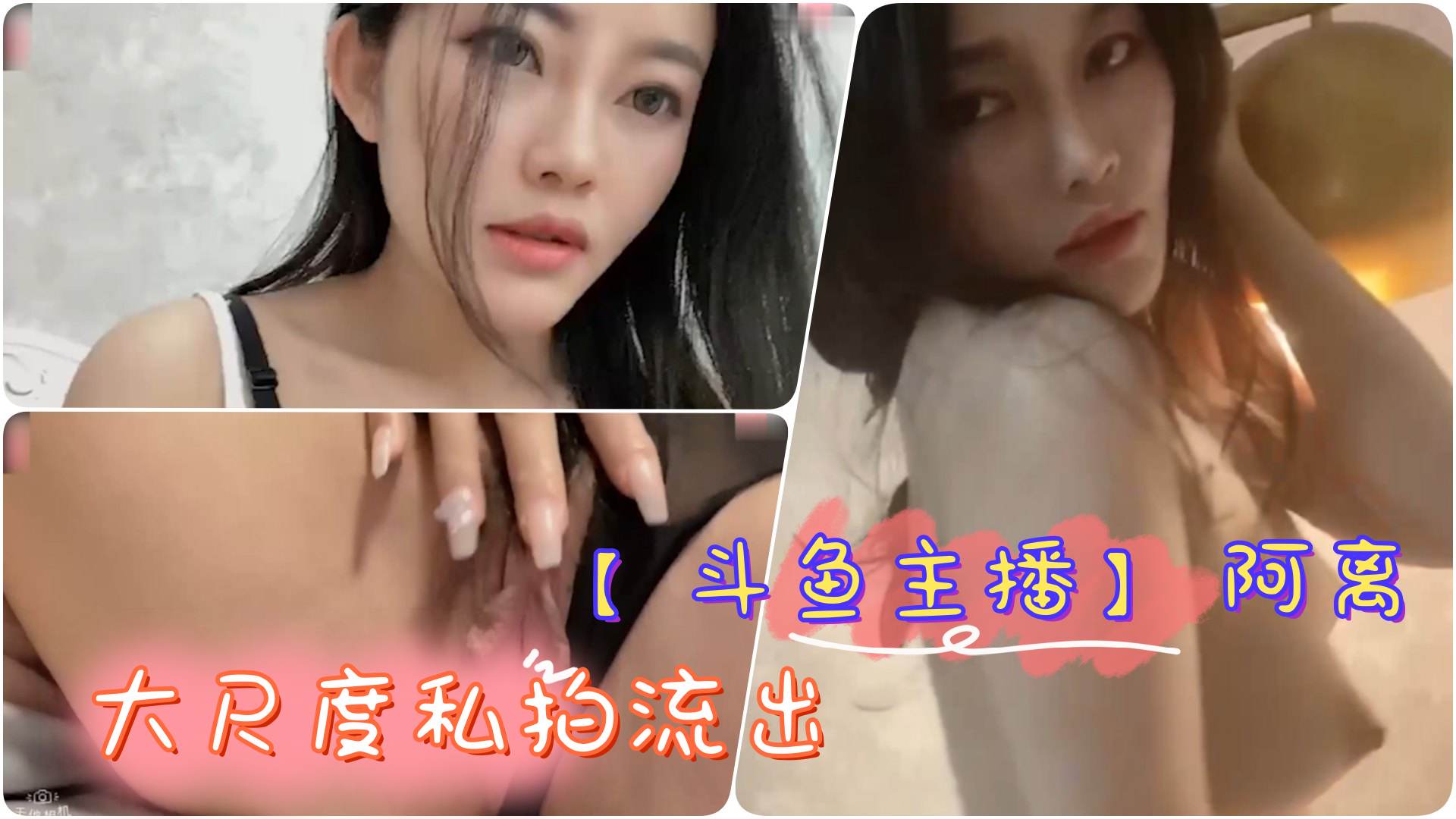 斗鱼主播极品网红女神阿离大尺度私拍流出巨乳诱惑掰逼自慰<span style='color: #ff5b82'>合</span><span style='color: #ff5b82'>集</span>