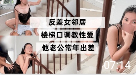 反差女邻居楼梯口<span style='color: #ff5b82'>调</span><span style='color: #ff5b82'>教</span>性爱她老公常年出差