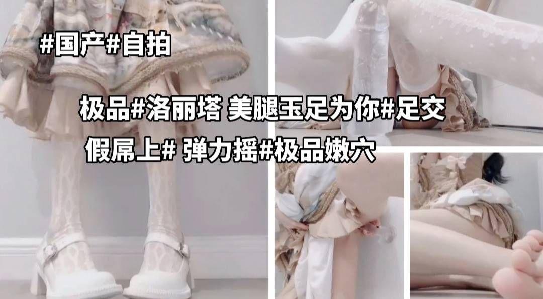 国产自拍<span style='color: #ff5b82'>极</span><span style='color: #ff5b82'>品</span>洛丽塔少女小骚逼美腿玉足水晶店自慰弹力摇发骚自慰
