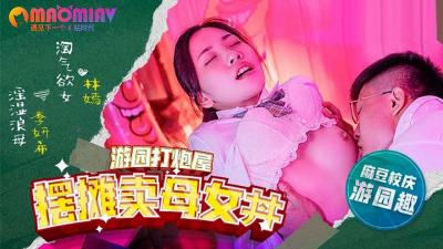 MDHS0003 摆摊卖母女 #林嫣  #季妍希