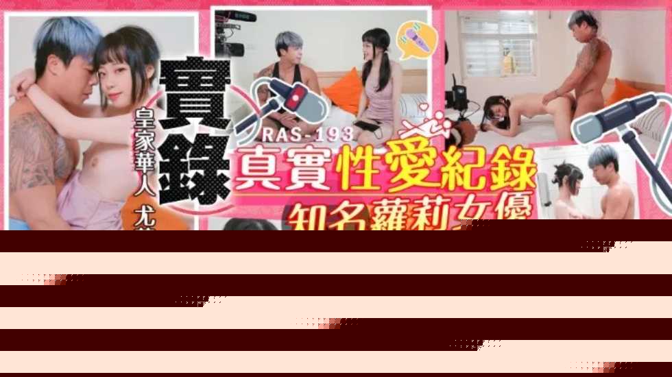 实录最真实的性爱纪录知名萝莉女优解放自我-尤莉。