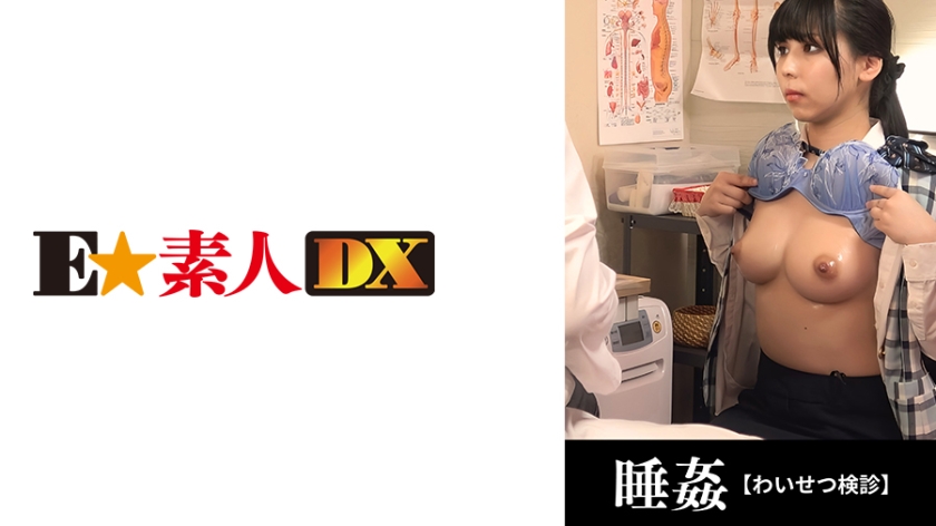 766ESDX-042 ●せつ検診 20歳，新人地味系OL，隠れ巨乳【Gカップ】