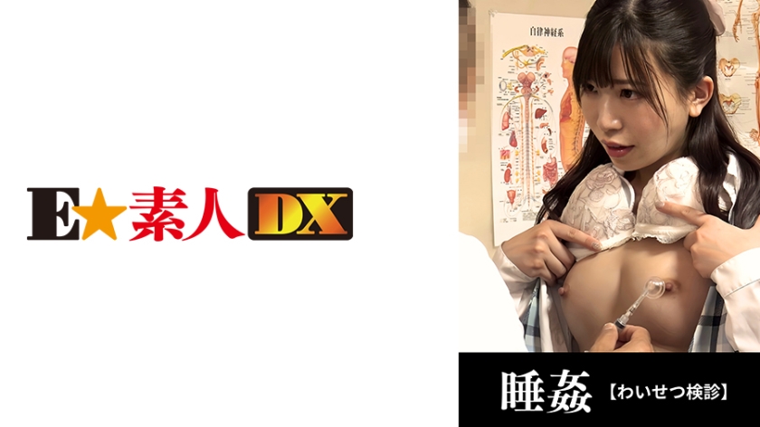 766ESDX-040 ●せつ検診 29歳，寿退社予定OL，結婚前に中出し治療【Fカップ】