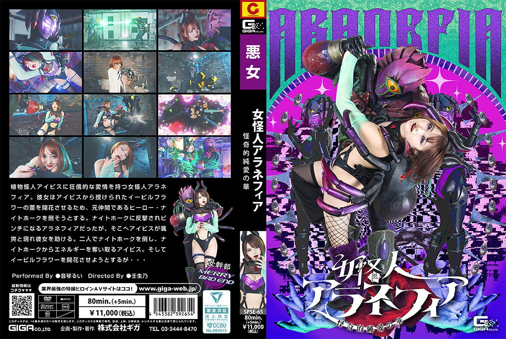 SPSE-65 女怪人アラネフィア 怪奇的純愛の華 音琴るい