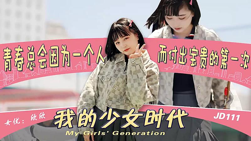 JD111  我的少女時代1