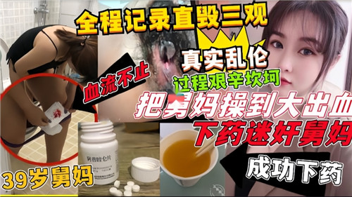 全程记录直毁三观真实乱伦过程艰辛坎坷把<span style='color: #ff5b82'>舅</span><span style='color: #ff5b82'>妈</span>操到大出血下药迷奸<span style='color: #ff5b82'>舅</span><span style='color: #ff5b82'>妈</span>