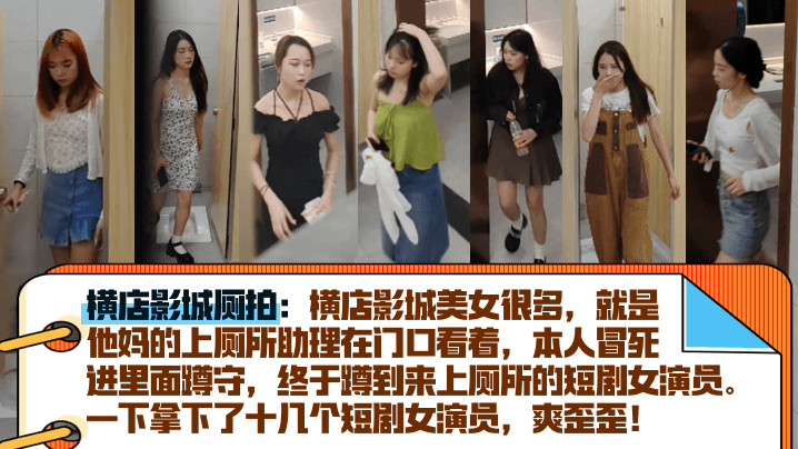 横店影城厕拍横店影城美女很多就是他妈的上厕所助理在门口看着本人冒死进里面蹲守终于蹲到来上厕所的<span style='color: #ff5b82'>短</span><span style='color: #ff5b82'>剧</span>女演员一下拿下了十几个<span style='color: #ff5b82'>短</span><span style='color: #ff5b82'>剧</span>女演员爽歪歪