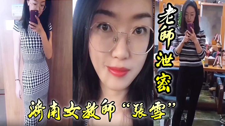老师泄密老师如此成绩不好也难济南女教师张雪吃着学生的精液来督促学习