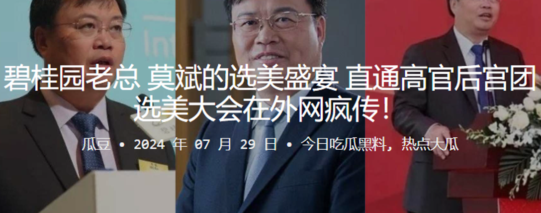 碧桂园老总莫斌的选美盛宴直通高官<span style='color: #ff5b82'>后</span><span style='color: #ff5b82'>宫</span>团选美大会在外的网疯传
