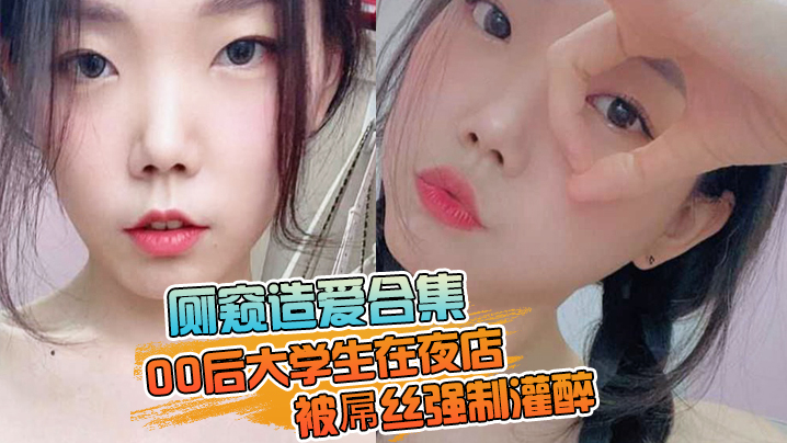 厕窥造爱合集00后大学生在夜店被屌丝强制灌醉带到厕的所边吐边操高潮<span style='color: #ff5b82'>痉</span><span style='color: #ff5b82'>挛</span>