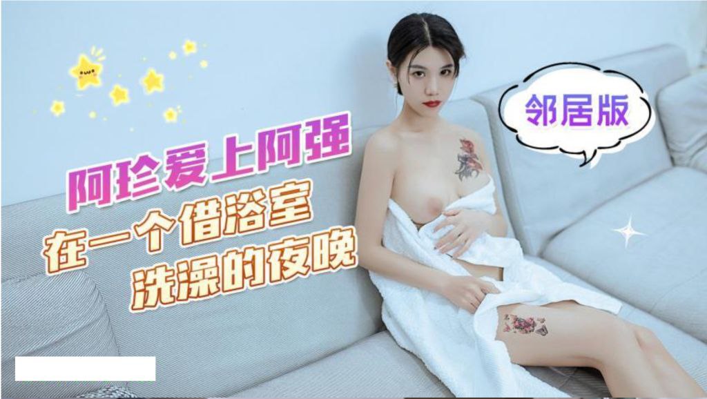 可乐阿珍爱上了阿强在一个借浴室洗澡的夜晚.