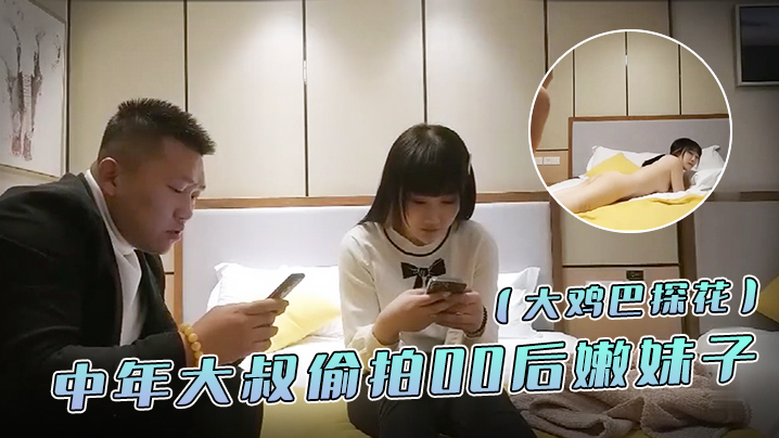 大鸡巴探花中年大叔偷拍00后嫩妹子漂亮温柔身材棒疯.狂换姿势舔穴力求完美视觉体验激情啪啪