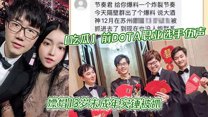 吃瓜前DOTA职业选手_伍声_嫖娼13岁未成年实锤.被抓_更多09酒神嫖娼细节全网独家爆瓜