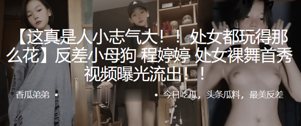 处女都玩得那么花反差小母狗程婷婷处女裸舞首秀视频曝.光流出