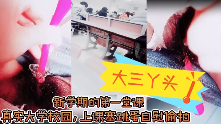 大三丫头新学期的第一堂课真实大学校园上课塞跳蛋自慰.偷拍下课撒尿食堂打饭真实刺激