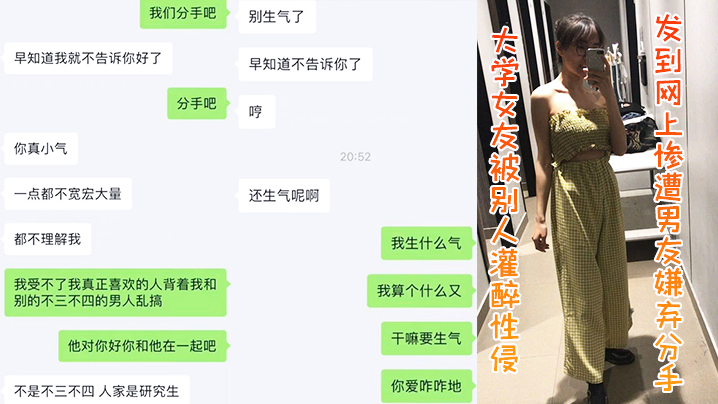 大学.女友被.别人灌醉.性侵发到.网上惨遭.男友嫌.弃.分手