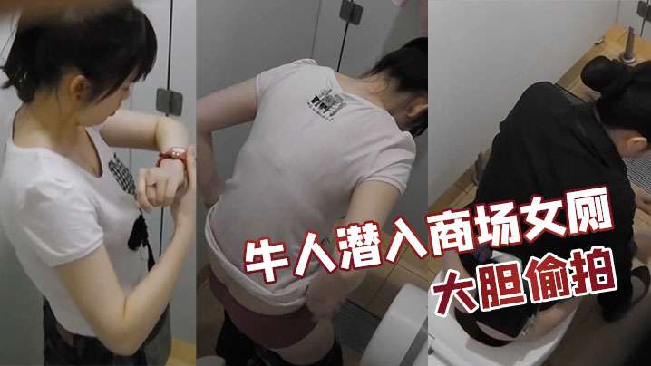 牛人潜入商场女厕大胆偷拍上海多位美女如厕.