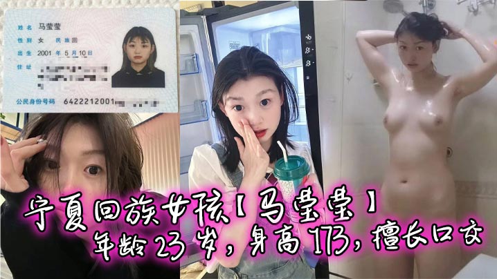 宁夏回族女孩马莹莹年龄23岁身高173擅长口交喜欢.被后入sm真是个好母狗啊