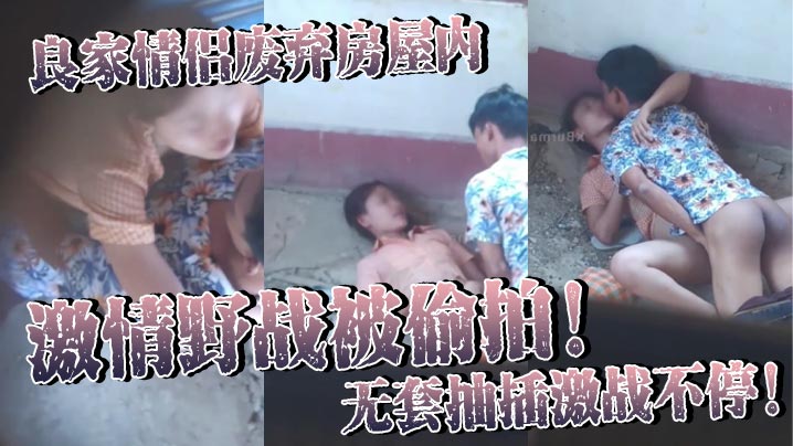 良家情侣废弃房屋内激情野战被偷拍无套抽插激战不停女.主身材火辣皮肤白皙光滑尽显肉体欲望