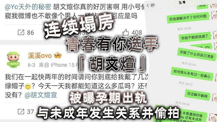 连续塌房青春有你选手胡文煊被曝孕期出轨与未成年发生.关系并偷拍