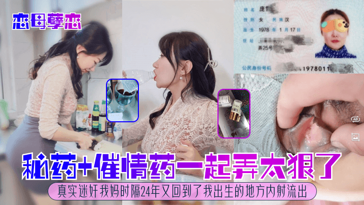 恋母孽恋秘药催情药一起弄太狠了真实迷奸我妈时隔24.年又回到了我出生的地方内射流出