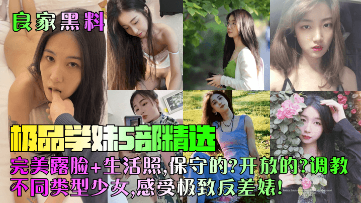 良家黑料极品学妹5部精选完美露脸生活照保守的开放的.调教不同类型少女感受极致反差婊