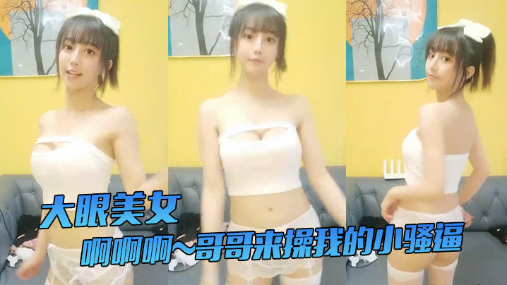大眼美女啊啊啊哥哥来操我的小骚逼哥哥来嘛给你们看我.的小穴我要阴蒂高潮了站着尿尿姨妈血都流出来啦牛掰